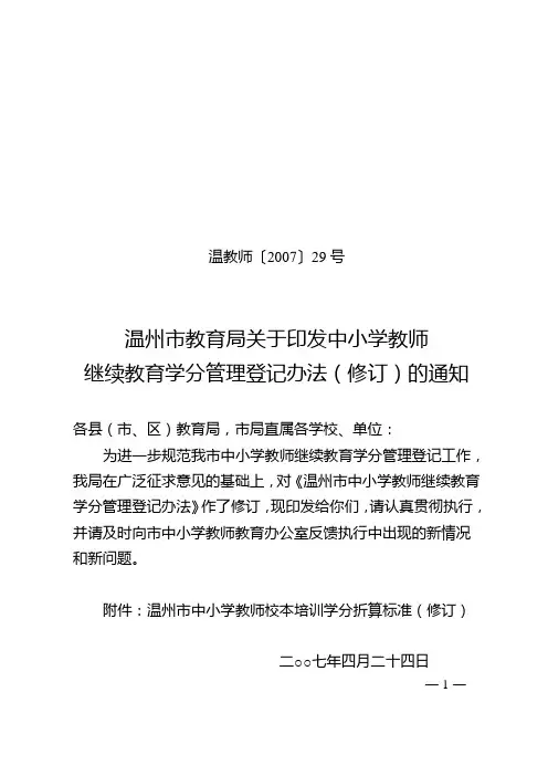 温州市教育局关于印发中小学教师继续教育学分管理登记办法(修订)的通知