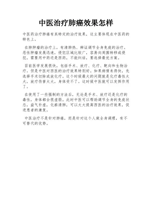 中医治疗肺癌效果怎样