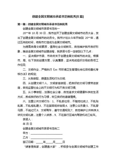 创建全国文明城市承诺书范例优秀[5篇]