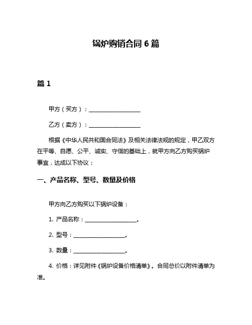 锅炉购销合同6篇