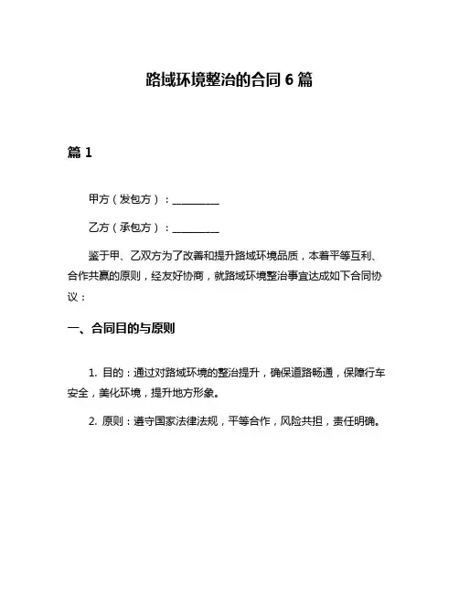 路域环境整治的合同6篇