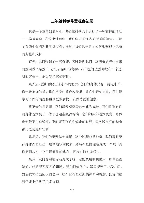 三年级科学养蚕观察记录