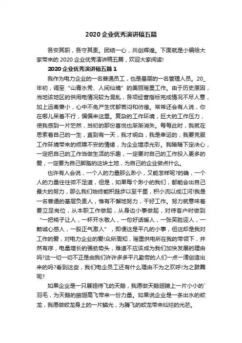 2020企业优秀演讲稿五篇