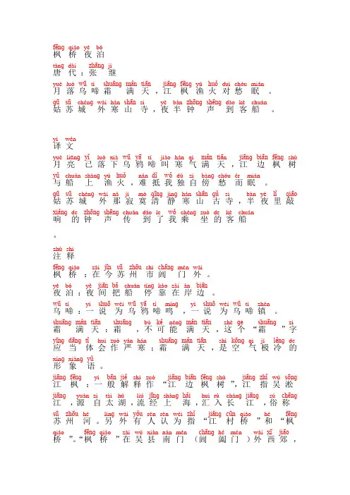 枫桥夜泊-张继(带拼音、拼音版、精校)