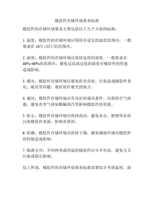 橡胶件存储环境要求标准