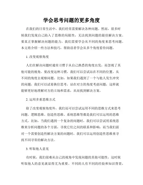 学会思考问题的更多角度