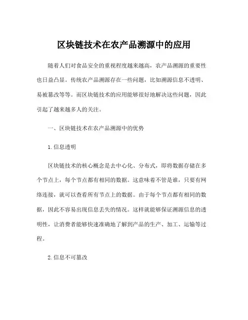 区块链技术在农产品溯源中的应用