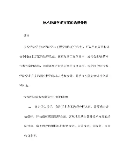 技术经济学多方案的选择分析
