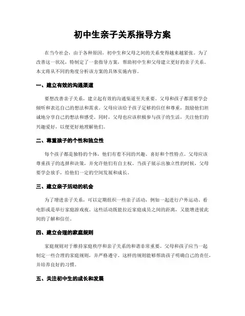 初中生亲子关系指导方案