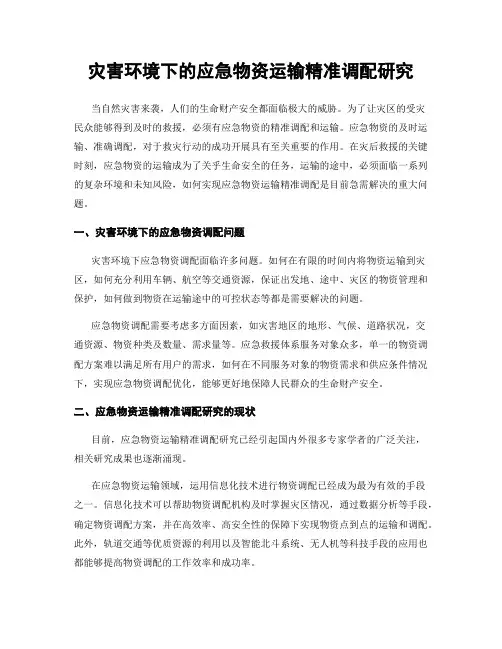 灾害环境下的应急物资运输精准调配研究