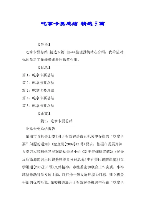 吃拿卡要总结 优选5篇