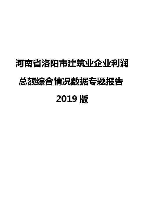 河南省洛阳市建筑业企业利润总额综合情况数据专题报告2019版