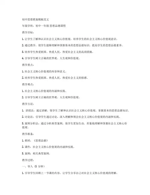 初中思想教案模板范文