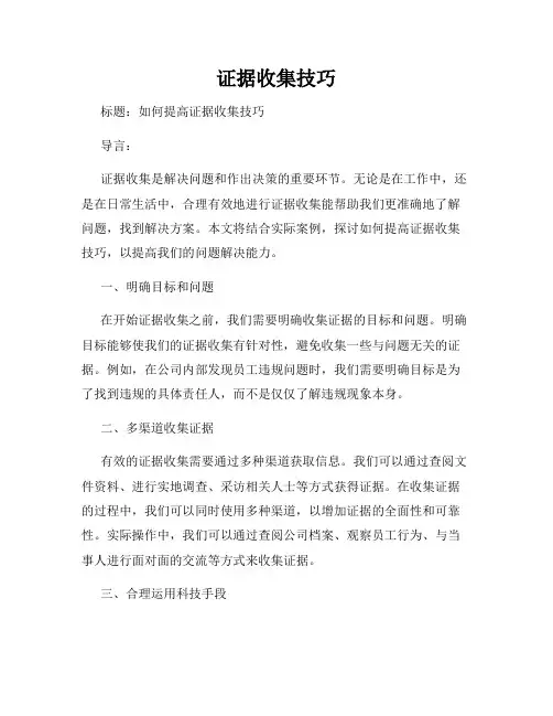 证据收集技巧