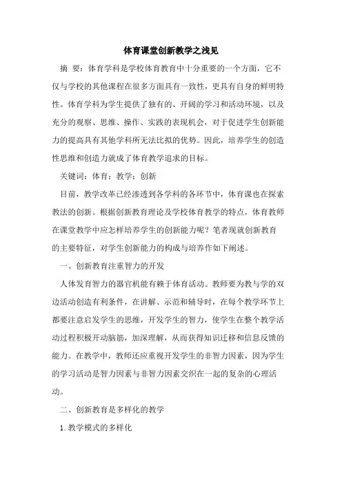 体育课堂创新教学之浅见[论文]