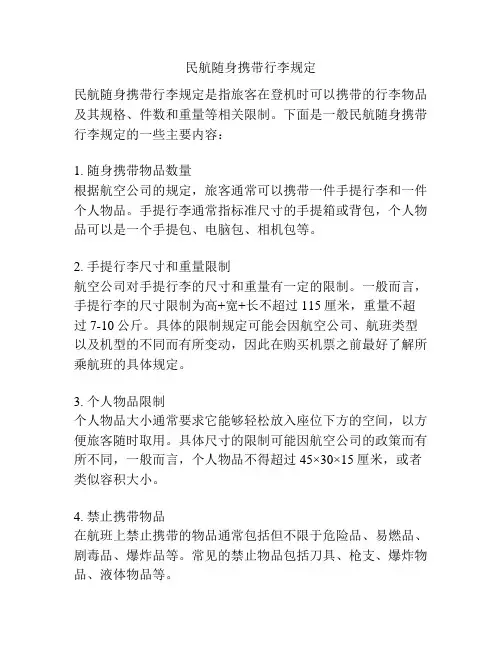 民航随身携带行李规定
