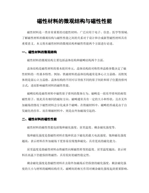 磁性材料的微观结构与磁性性能