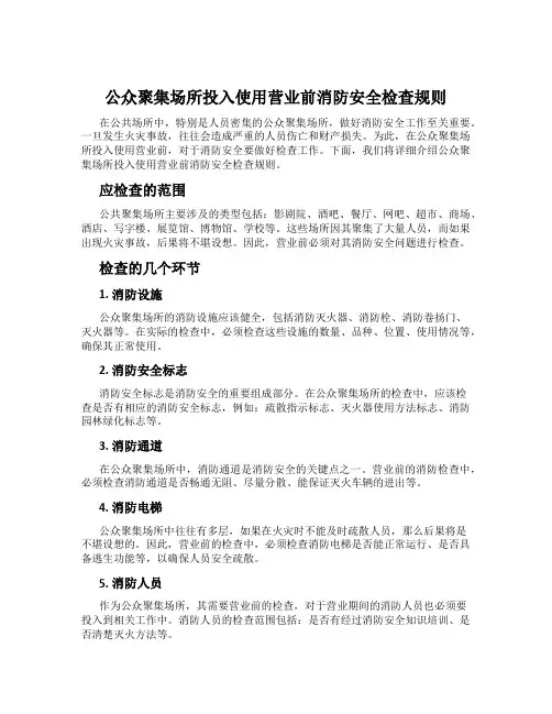 公众聚集场所投入使用营业前消防安全检查规则