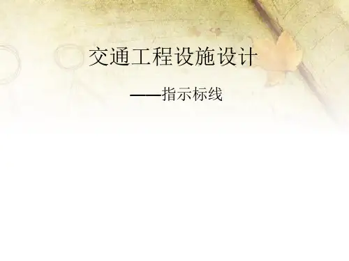 指示标线详细讲解
