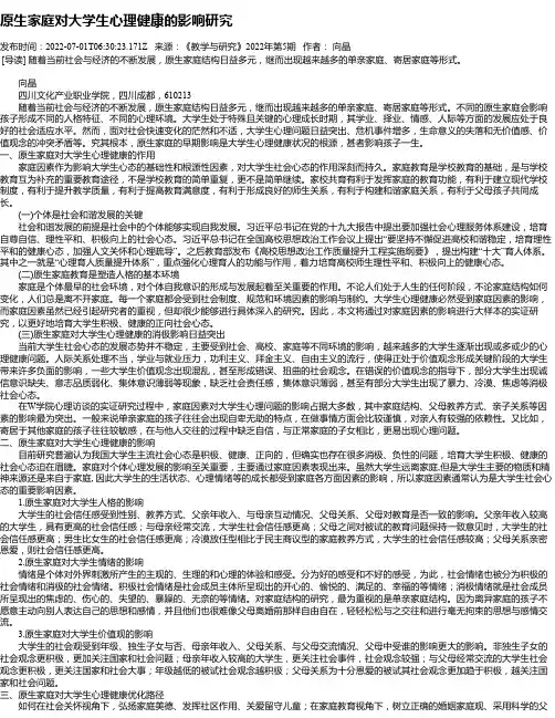 原生家庭对大学生心理健康的影响研究