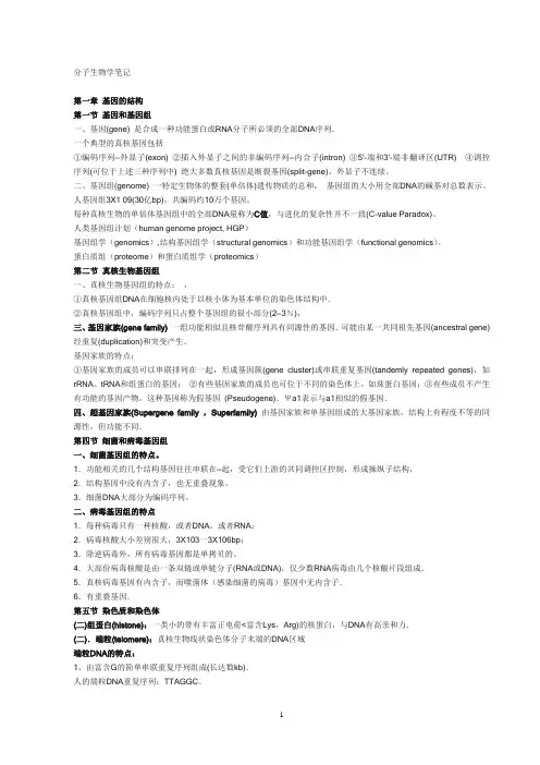 分子生物学笔记完全版