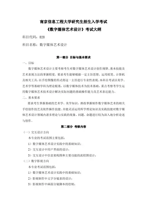 南京信息工程大学硕士考试大纲数字媒体艺术设计019-828