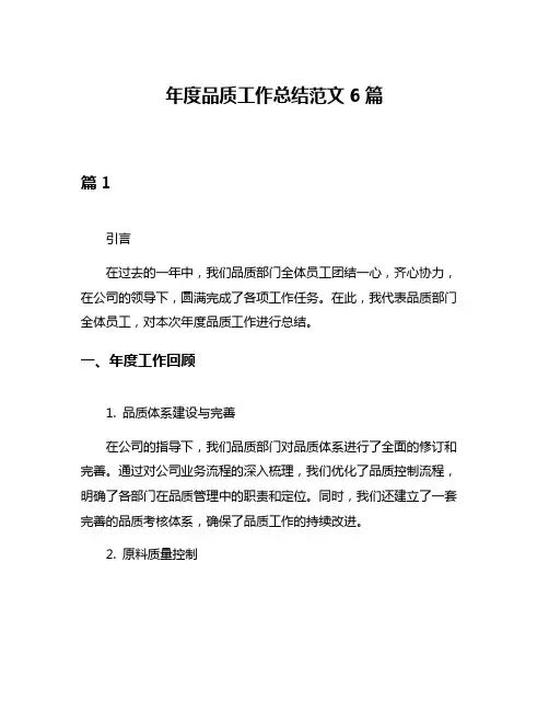 年度品质工作总结范文6篇