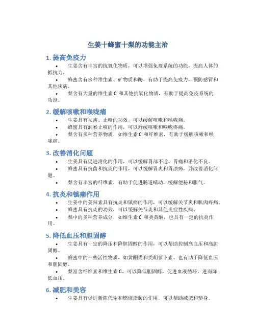 生姜十蜂蜜十梨的功能主治