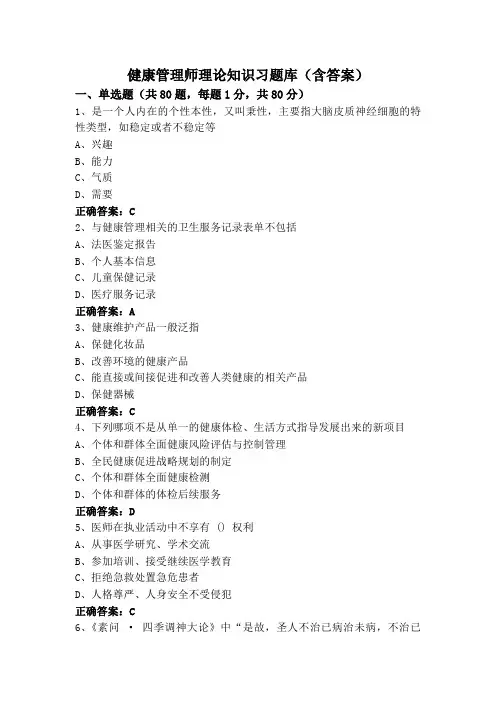 健康管理师理论知识习题库(含答案)