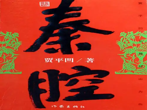 《秦腔》 PPT课件