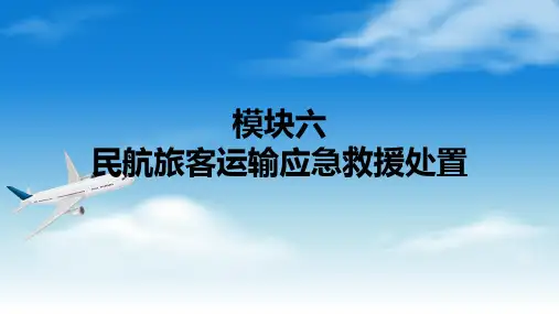 电子课件-《民航旅客运输》-A30-4182 模块六 民航旅客运输应急救援处置