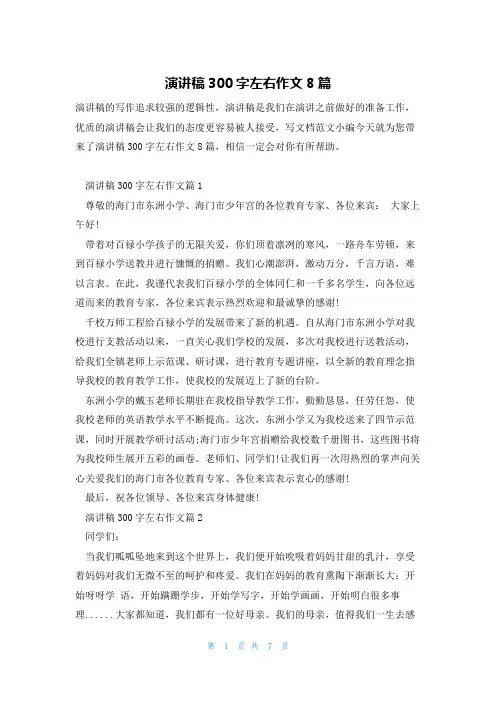 演讲稿300字左右作文8篇