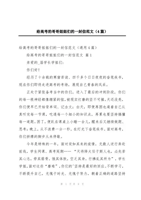给高考的哥哥姐姐们的一封信范文(4篇)