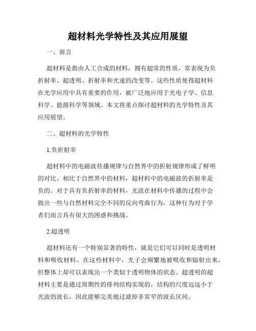 超材料光学特性及其应用展望