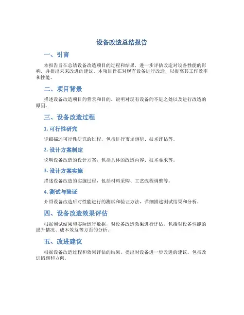 设备改造总结报告