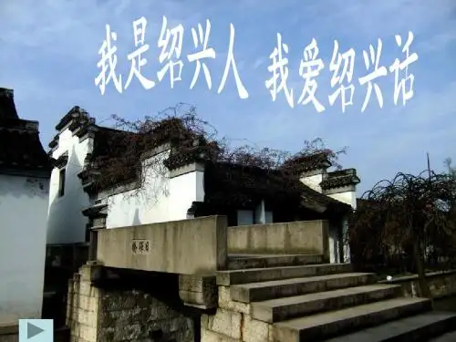 绍兴话2
