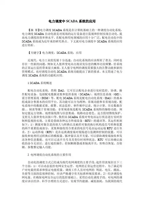 电力调度中SCADA系统的应用