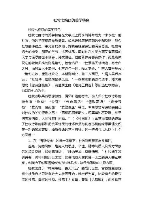杜牧七绝诗的美学特色