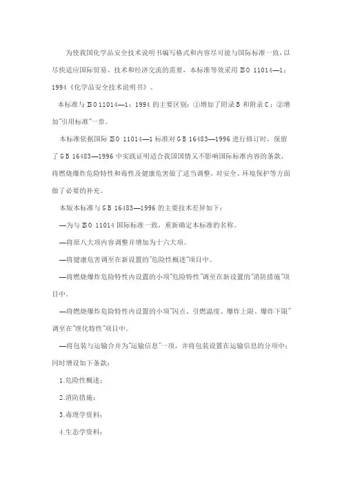 化学品安全技术说明书编写规定