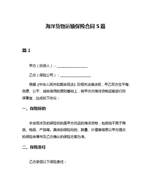 海洋货物运输保险合同5篇