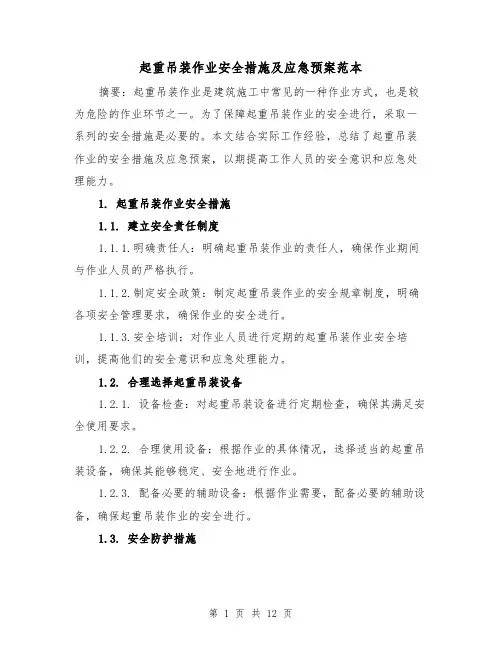 起重吊装作业安全措施及应急预案范本(三篇)