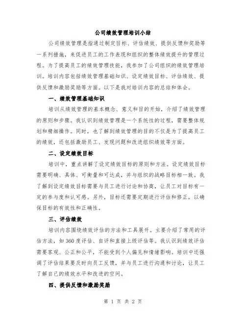 公司绩效管理培训小结