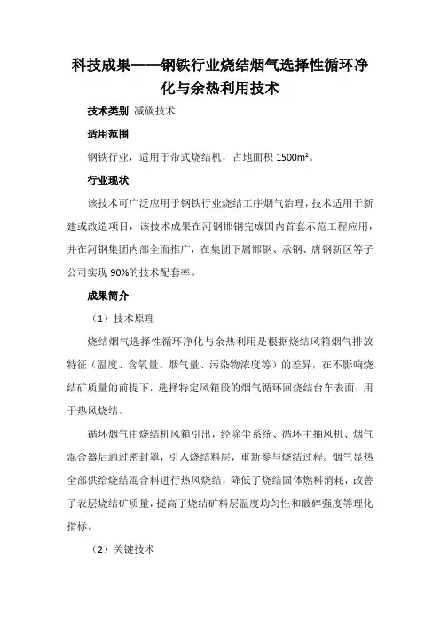 科技成果——钢铁行业烧结烟气选择性循环净化与余热利用技术