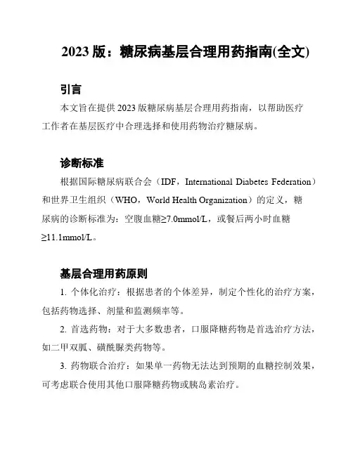 2023版：糖尿病基层合理用药指南(全文)