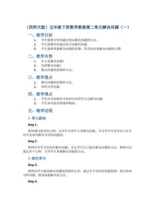 (西师大版)五年级下册数学教案第二单元解决问题(一)