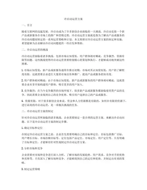 冷启动运营方案