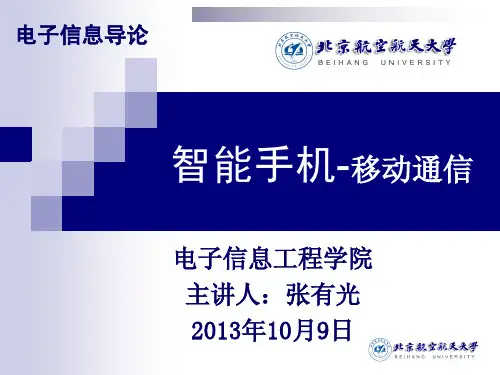 电子信息导论01  移动通信 2013 (1)