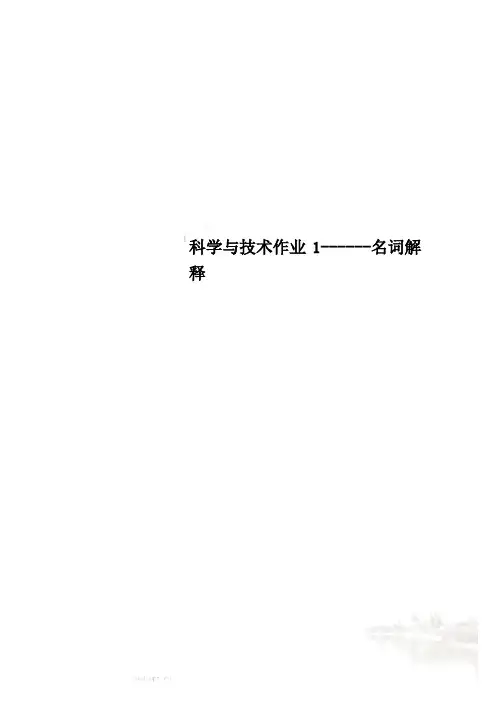 科学与技术作业1------名词解释