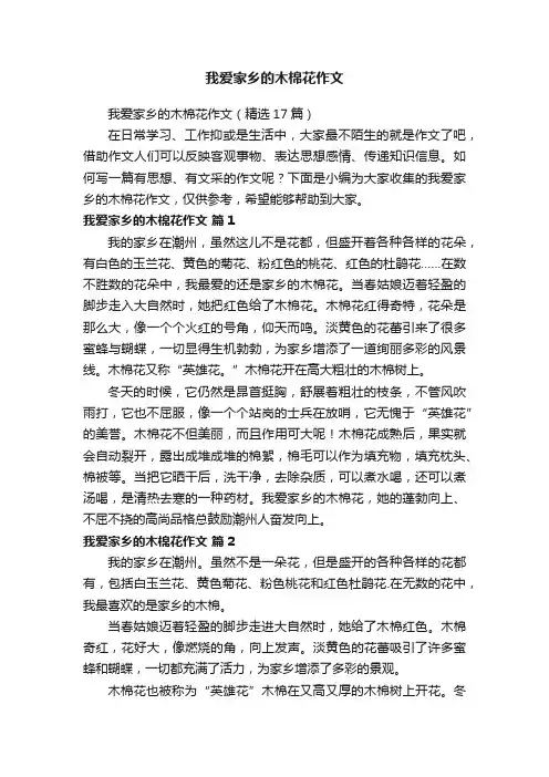 我爱家乡的木棉花作文（精选17篇）