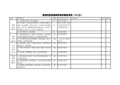 病理科医院感染管理质量检查表